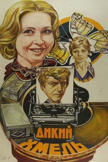 Poster image for Дикий хмель