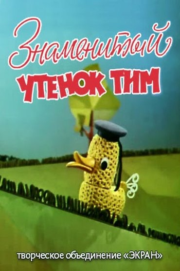 Poster image for Знаменитый утёнок Тим
