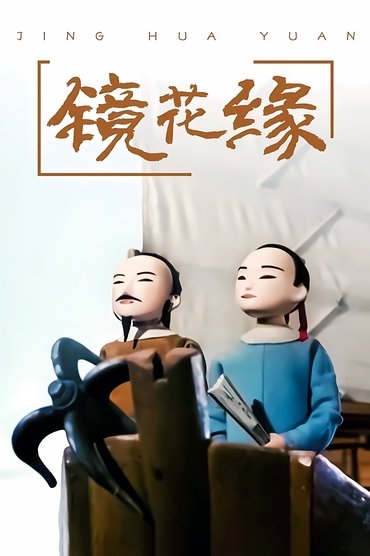 Poster image forRomance of the Mirrored Flowers
