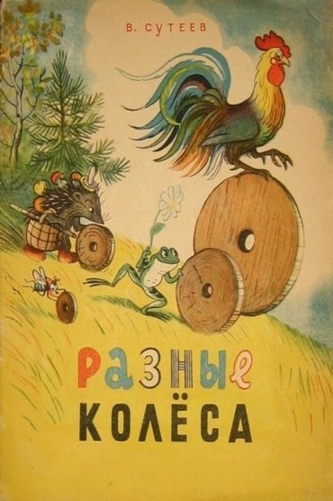 Разные колёса