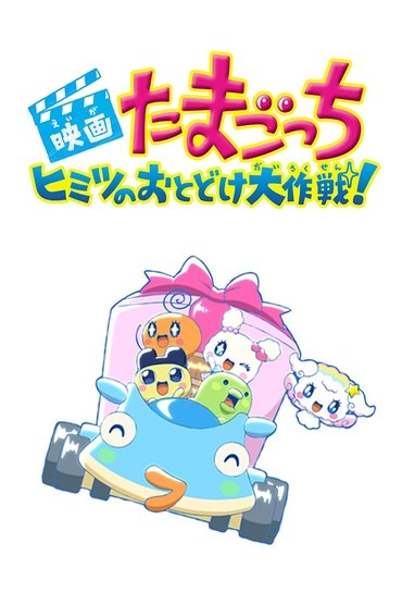 Poster image for Tamagotchi: Big Secret Delivery Operation!