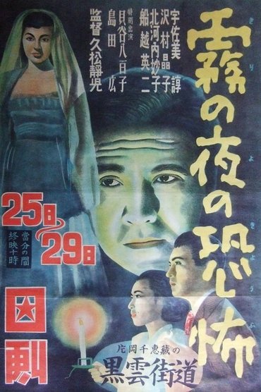 Poster image for Kiri no yoru no kyōfu