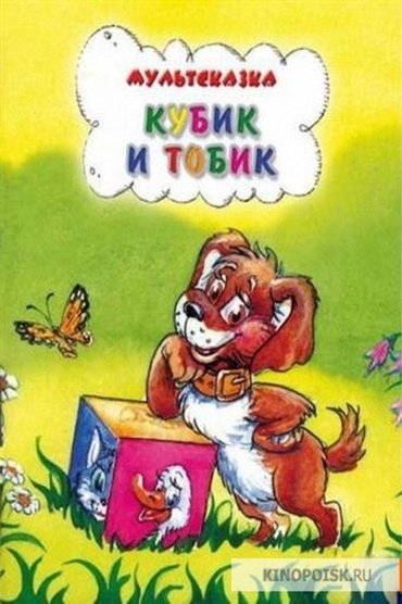 Poster image for Кубик и Тобик