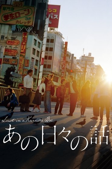 Poster image for Lust in a Karaoke Box