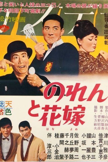 Poster image for Noren to hanayome