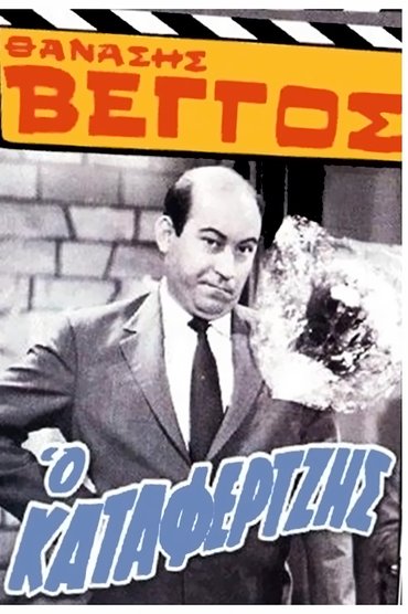 Poster image for Ο Καταφερτζής