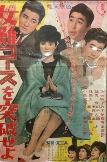 Poster image for 女難コースを突破せよ