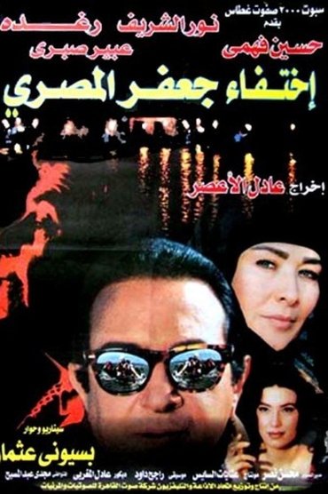 Poster image for The Disappearance of Jaafar Al-Masri