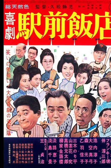 Poster image for 喜劇 駅前飯店