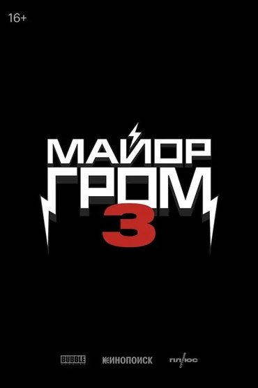 Poster image for Major Grom 3