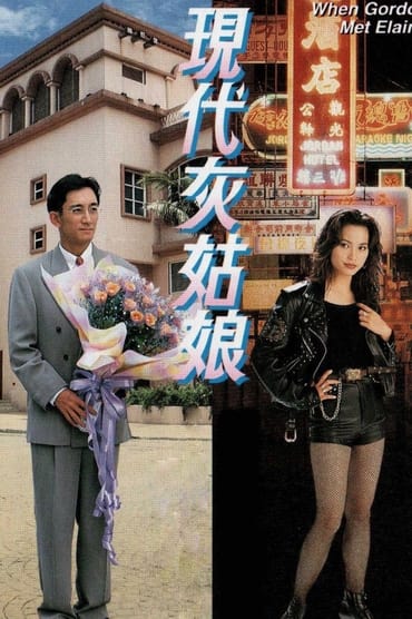 Poster image for When Gorgon Met Elaine