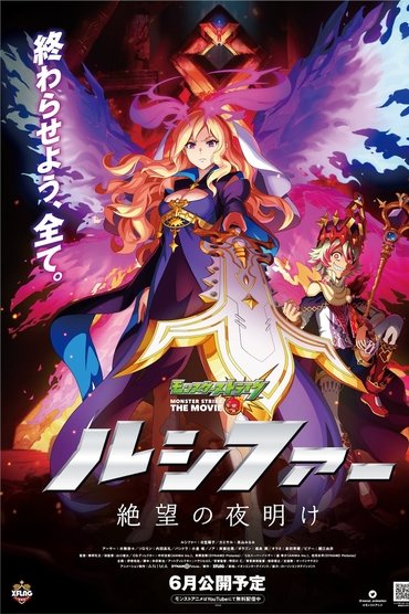Poster image for Monster Strike the Movie: Lucifer Dawn of Despair