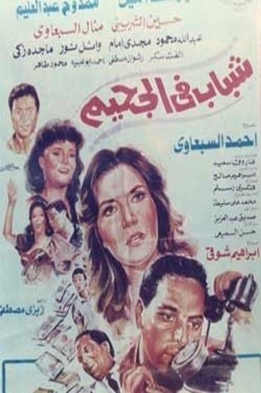 Poster image for Guys in hell
