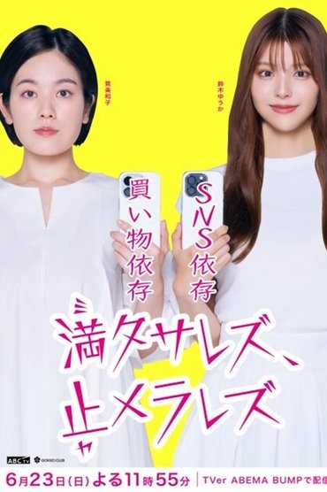 Poster image for 満タサレズ、止メラレズ