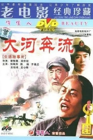 Poster image for 大河奔流