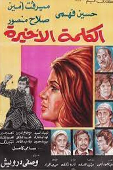 Poster image for الكلمة الأخيرة