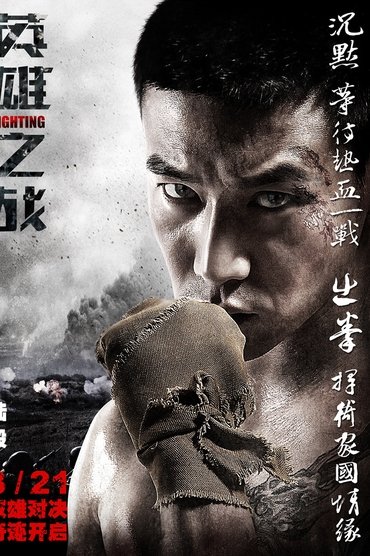 Poster image for 英雄之战