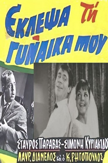 Poster image for I stole my wife
