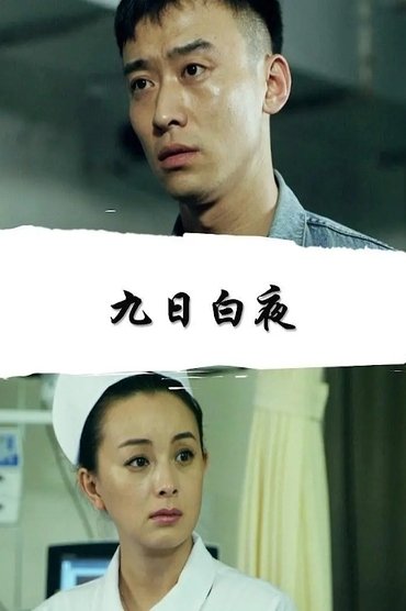 Poster image for 九日白夜