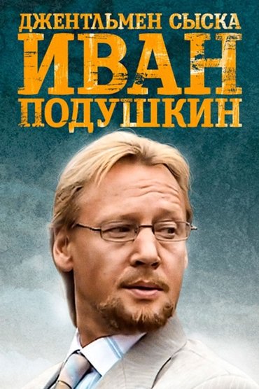 Poster image for Ivan Podushkin. Dzhentlmen syska