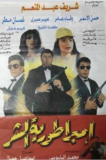 Poster image for Imbraturiat Al-Shar