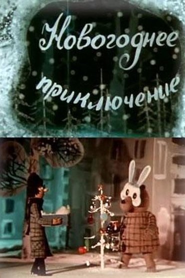 Poster image for Novogodnee priklyuchenie