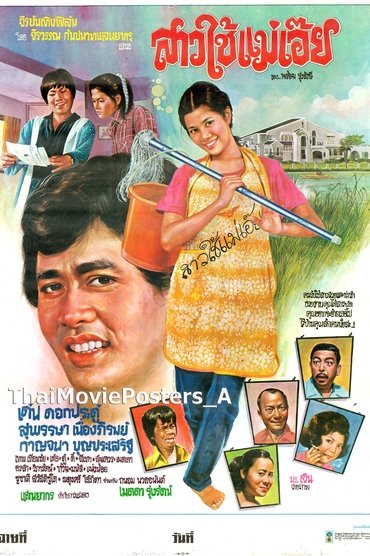Poster image for สาวใช้แม่เอ๊ย