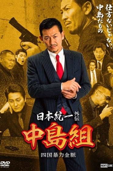 Poster image for Unification of Japan Gaiden: Nakajima Family - Shikoku Gold Mine Mayhem