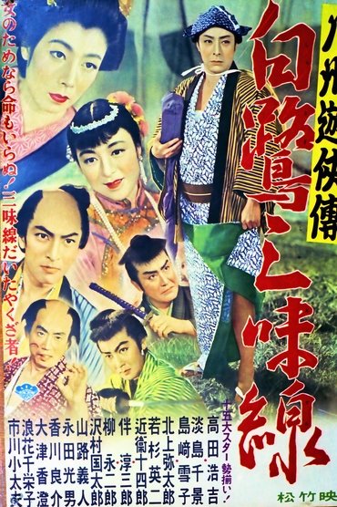Poster image for 八州遊侠伝 白鷺三味線