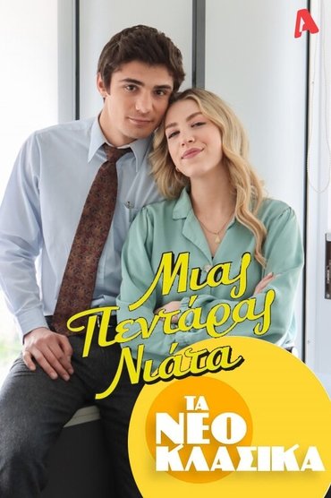 Poster image for Τα Νεοκλασικά - Μιας Πεντάρας Νιάτα