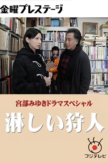 Poster image for 淋しい狩人