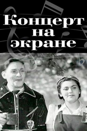 Poster image for Концерт на экране