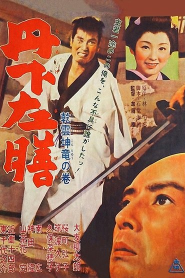 Poster image for Tange Sazen: Heavenly Clouds, Earthly Dragon