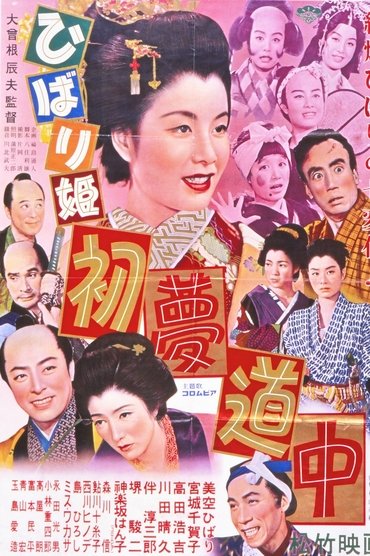 Poster image for ひばり姫 初夢道中