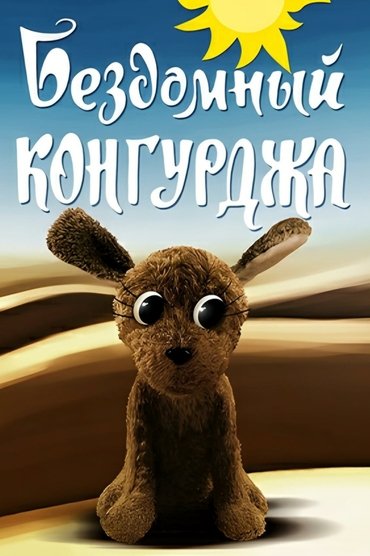 Poster image for Homeless Kongurja