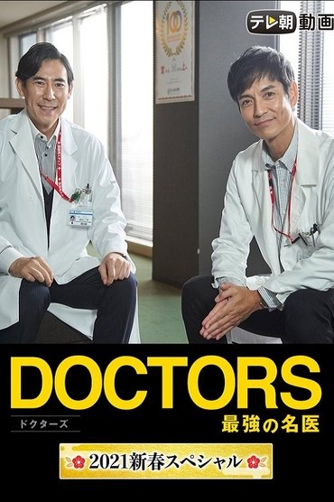 Poster image for Doctors~The Strongest Doctor~2021 New Year SP