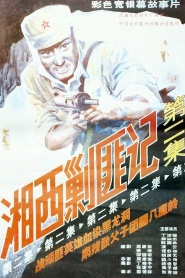 Poster image forXiang Xi Jiao Fei Ji (Part II)