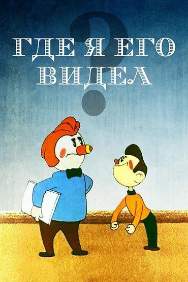 Poster image for Where have I seen him?