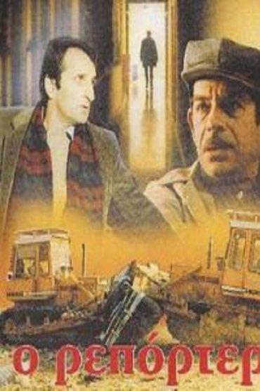 Poster image for Ο Ρεπόρτερ