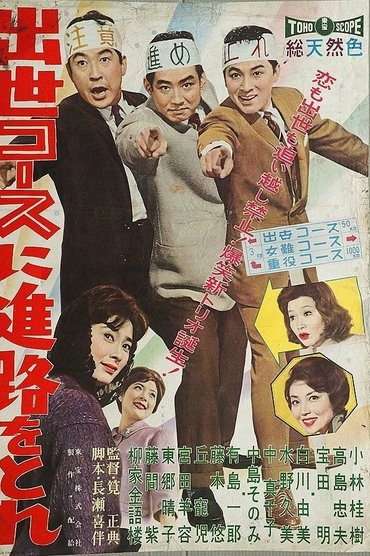 Poster image for Shusse kōsu ni shinro o tore