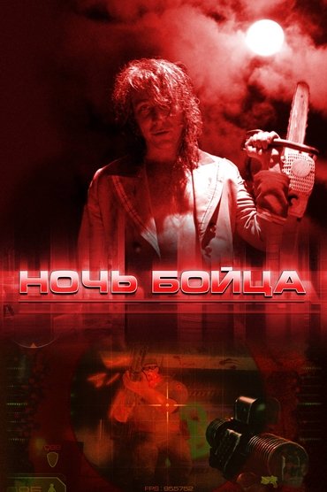 Poster image for Fighter's Night