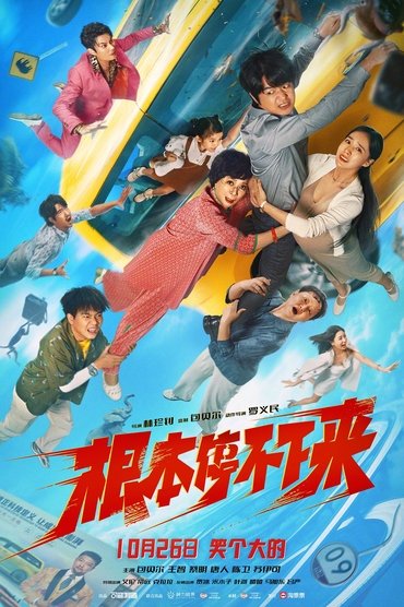 Poster image for 根本停不下来