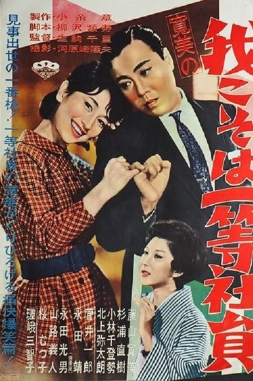 Poster image for 寛美の我こそは一等社員