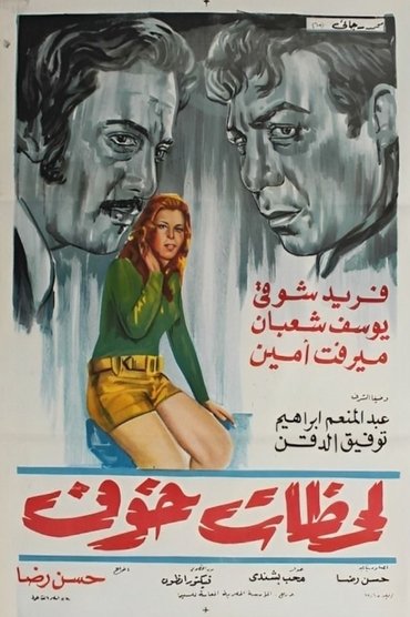Poster image for لحظات خوف