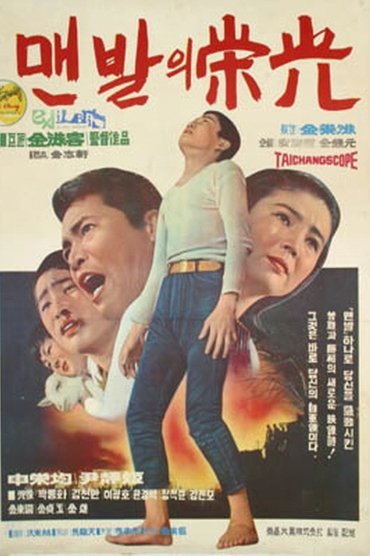 Poster image for Glory of Barefoot