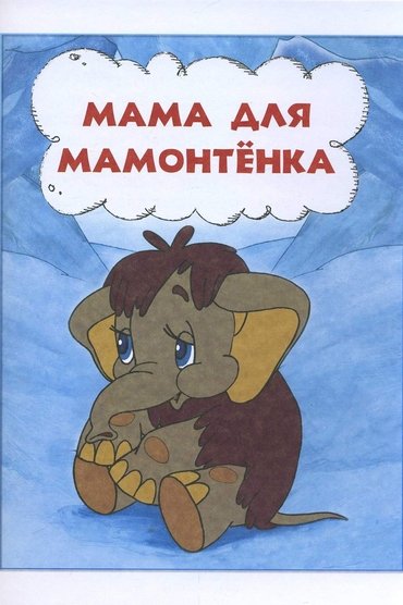 Poster image for Mother For Baby Mammoth