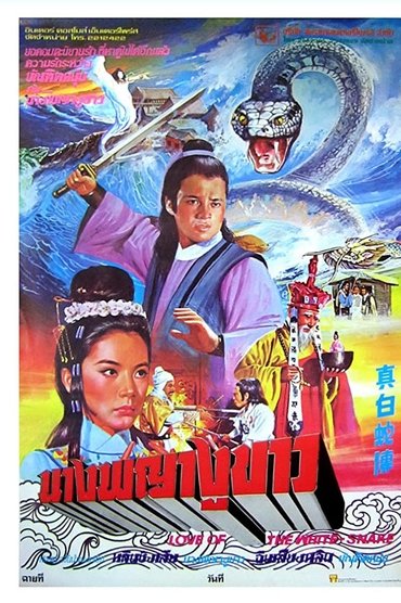 Poster image for Love of the White Snake