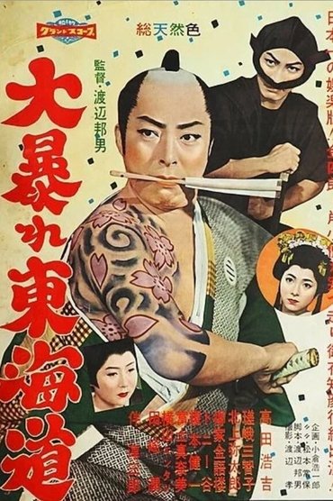 Poster image for Dai Abare Tokaido