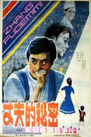 Poster image for Zhang fu de mi mi