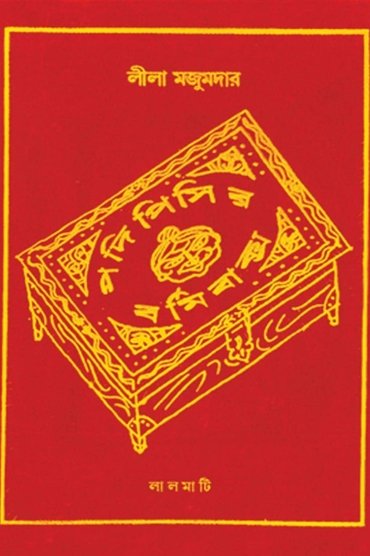 Poster image for Padi Pishir Barmi Baksha